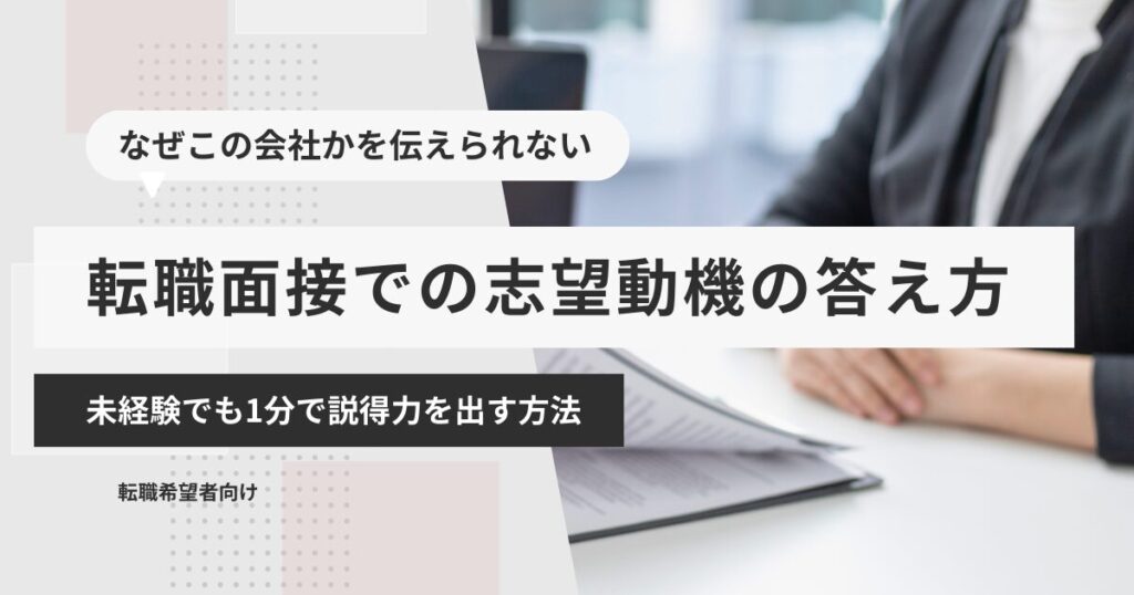 転職面接での志望動機の答え方｜未経験でも1分で説得力を出す方法