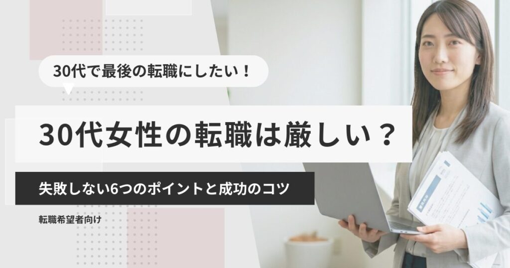 30代女性の転職は厳しい？失敗しない6つのポイントと成功のコツ