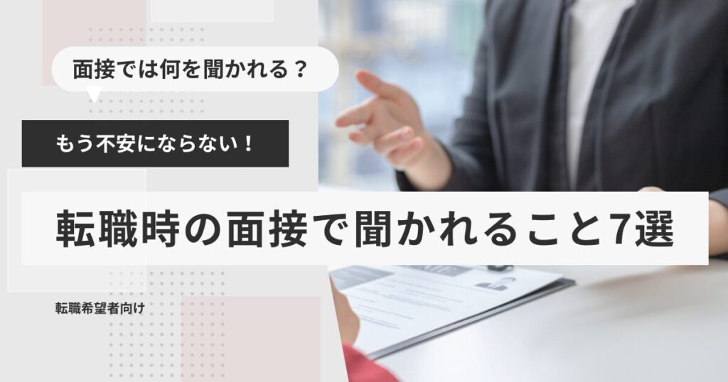 もう不安にならない！転職時の面接で聞かれること7選