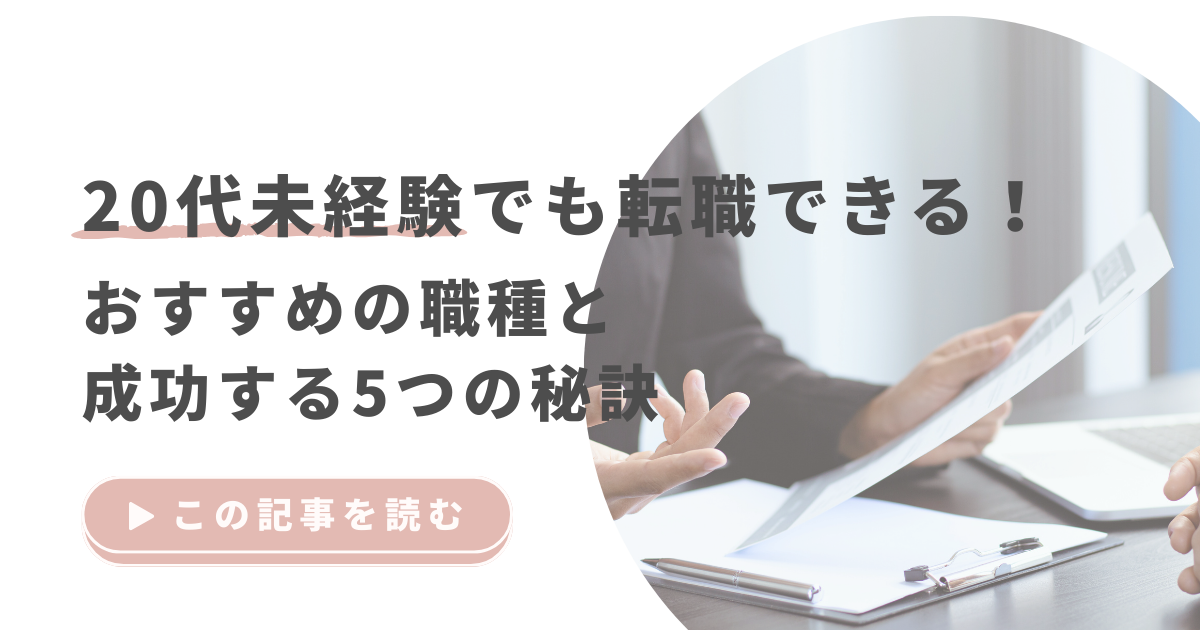 20代未経験でも転職できる！おすすめの職種と成功する5つの秘訣