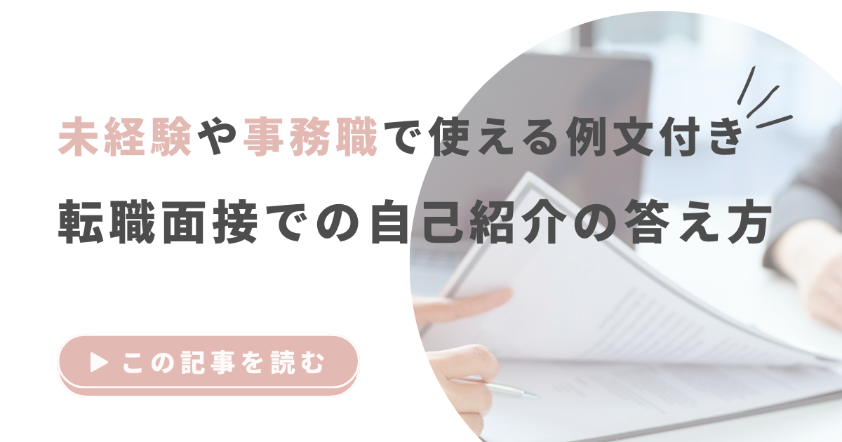 転職面接での自己紹介の答え方｜未経験や事務職で使える例文付き