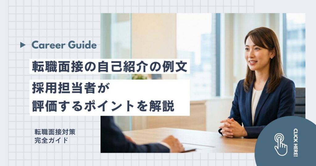 転職面接の自己紹介の例文｜採用担当者が評価するポイントを解説