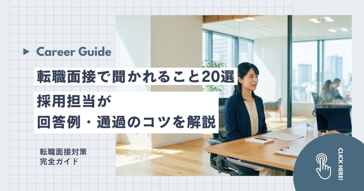 転職面接で聞かれること20選｜採用担当が回答例・通過のコツを解説