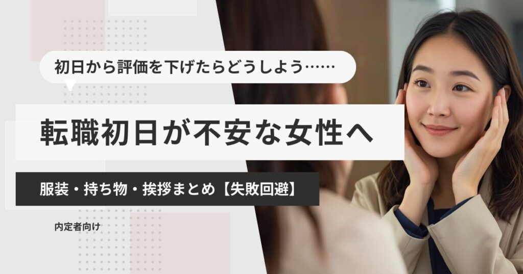 転職初日が不安な女性へ｜服装・持ち物・挨拶まとめ【失敗回避】
