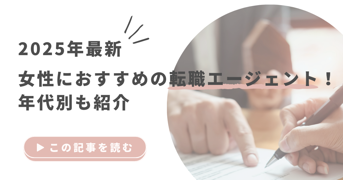 2025年最新｜女性におすすめの転職エージェント！年代別も紹介