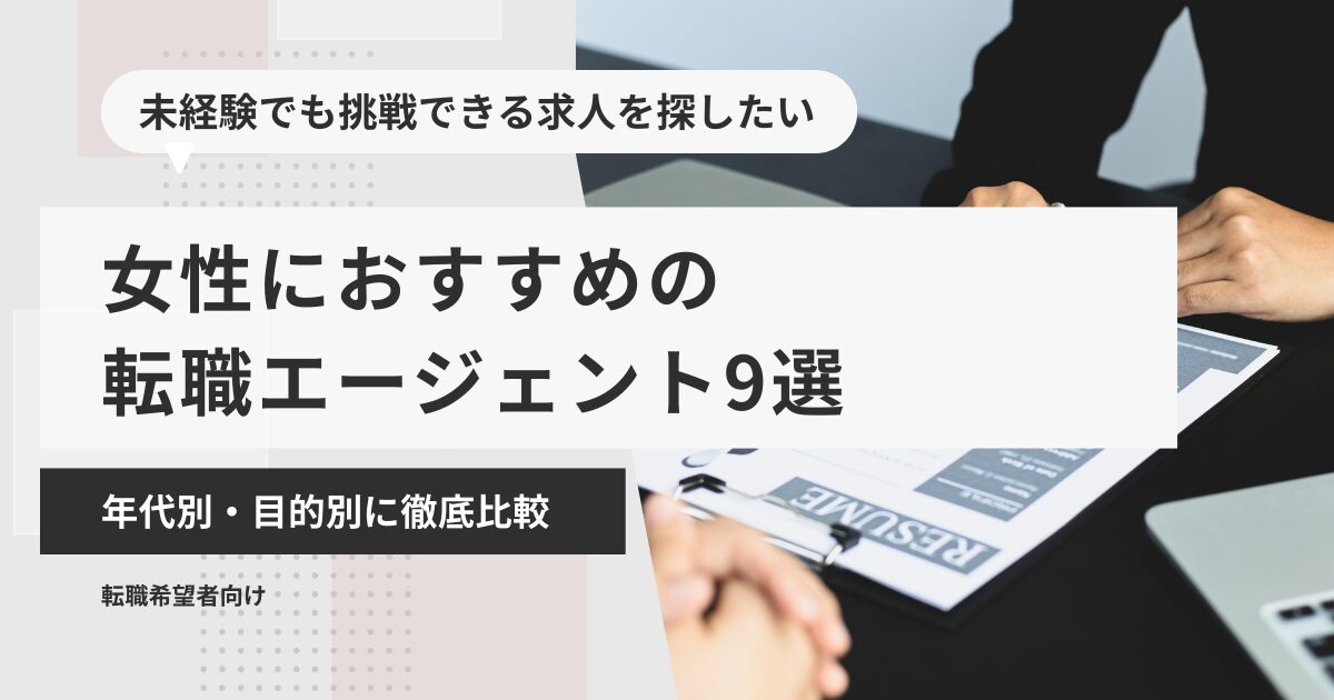 女性におすすめの転職エージェント9選｜年代別・目的別に徹底比較