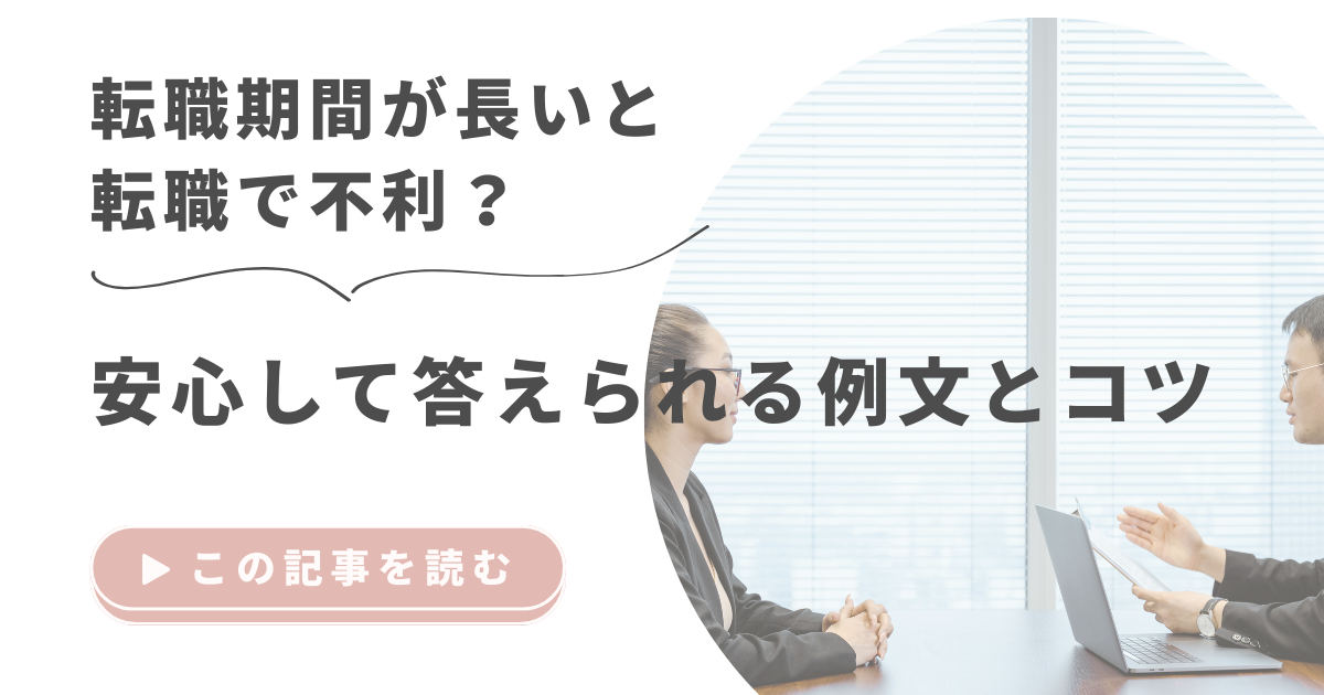転職期間が長いと転職で不利？安心して答えられる例文とコツ