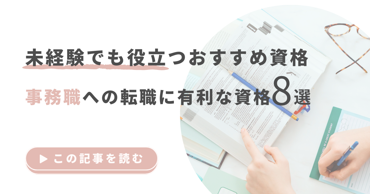 事務職への転職に有利な資格8選｜未経験でも役立つおすすめ資格