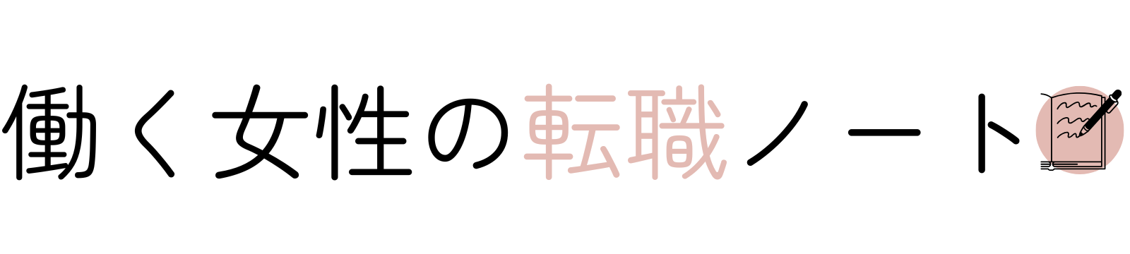 働く女性の転職ノート