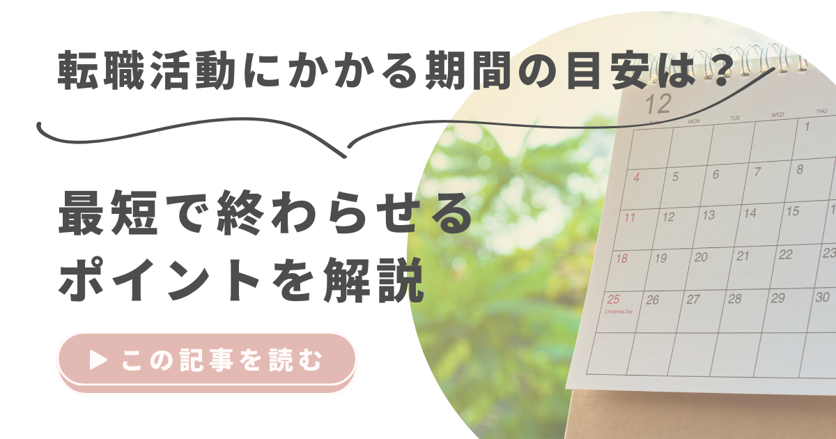 転職活動にかかる期間の目安は？最短で終わらせるポイントを解説