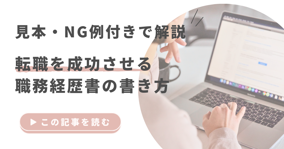 転職を成功させる職務経歴書の書き方｜見本・NG例付きで解説