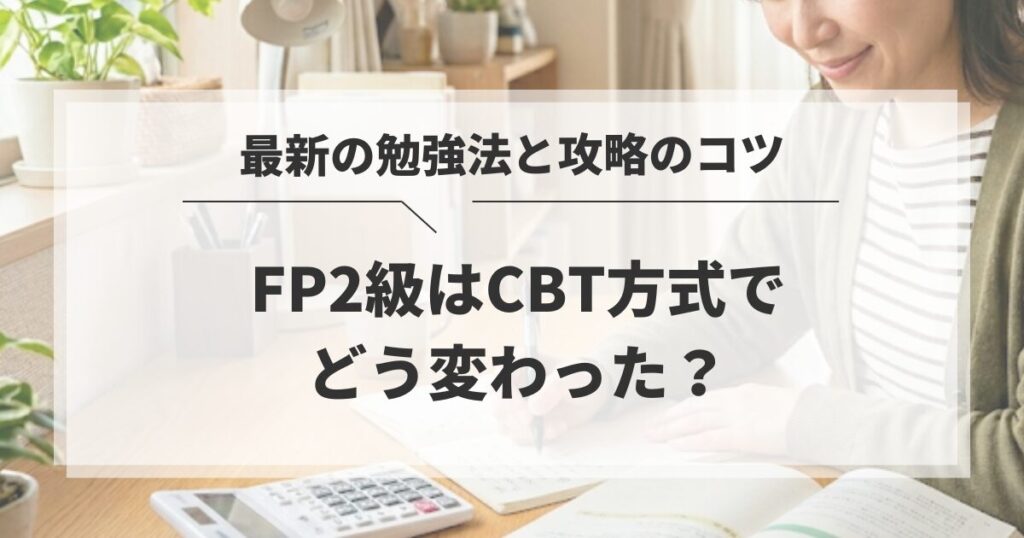 FP2級はCBT方式でどう変わった？最新の勉強法と攻略のコツ