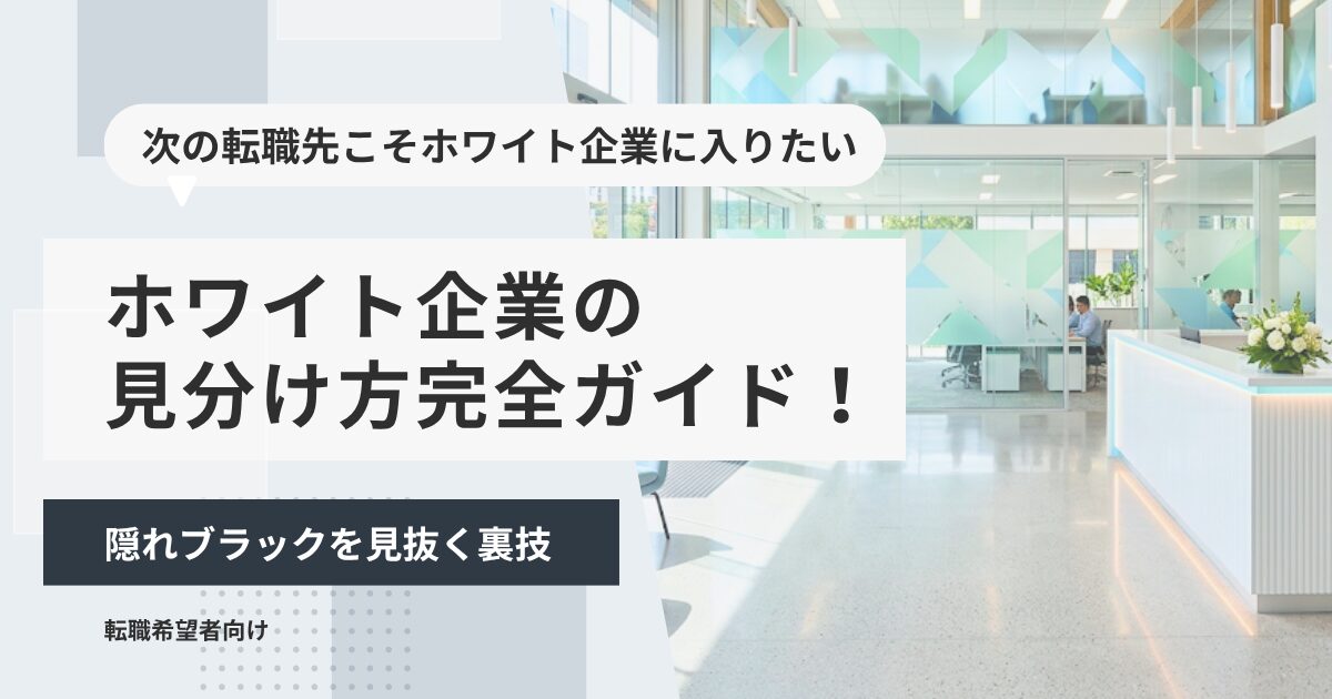 ホワイト企業の見分け方完全ガイド！隠れブラックを見抜く裏技