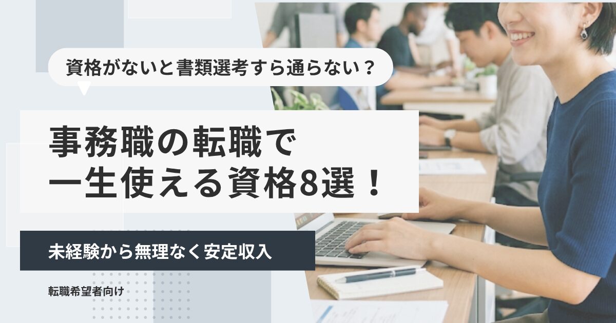 事務職の転職で一生使える資格8選！未経験から無理なく安定収入