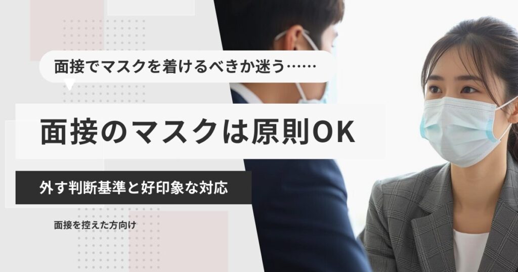 2026年｜面接のマスクは原則OK｜外す判断基準と好印象な対応