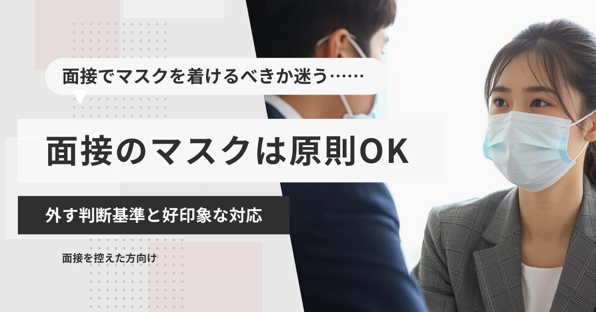 2026年｜面接のマスクは原則OK｜外す判断基準と好印象な対応