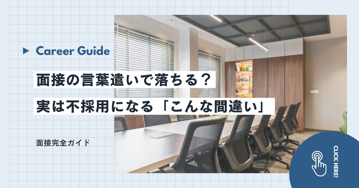 面接の言葉遣いで落ちる?実は不採用になる「こんな間違い」