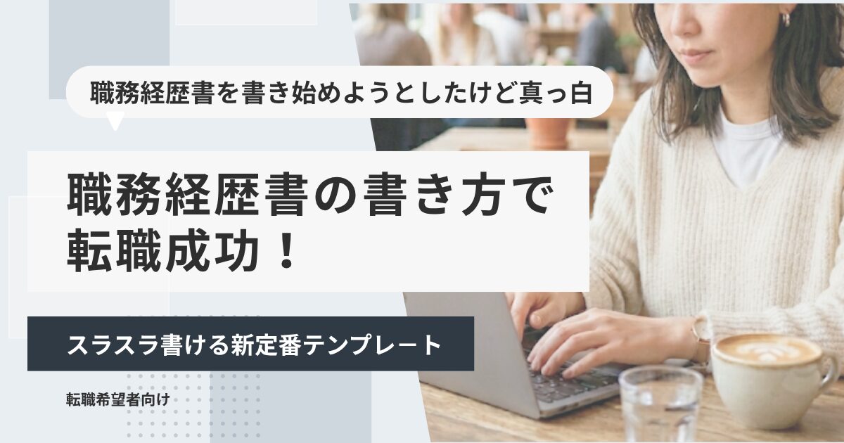職務経歴書の書き方で転職成功!スラスラ書ける新定番テンプレ-ト