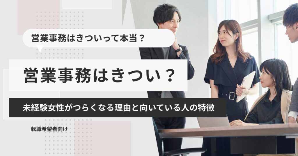 営業事務はきつい？未経験女性がつらくなる理由と向いている人の特徴