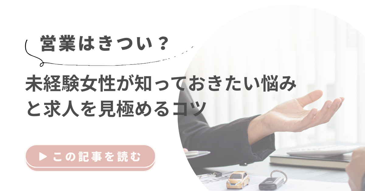 営業はきつい？未経験女性が知っておきたい悩みと求人を見極めるコツ
