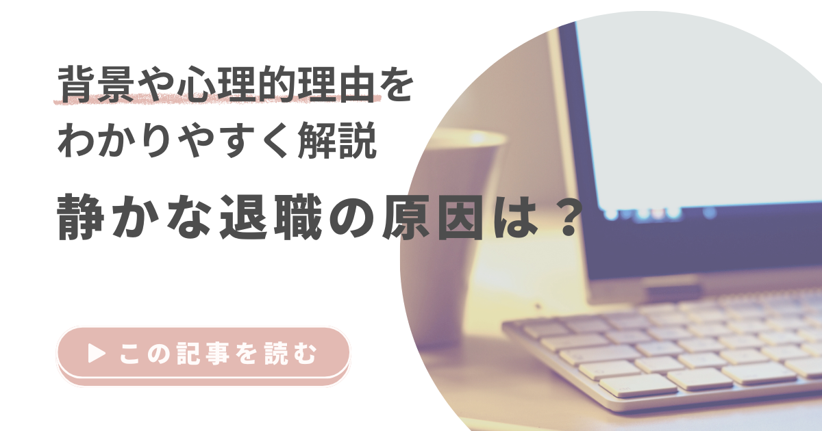 静かな退職の原因は？背景や心理的理由をわかりやすく解説