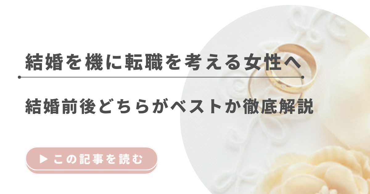 結婚を機に転職を考える女性へ｜結婚前後どちらがベストか徹底解説