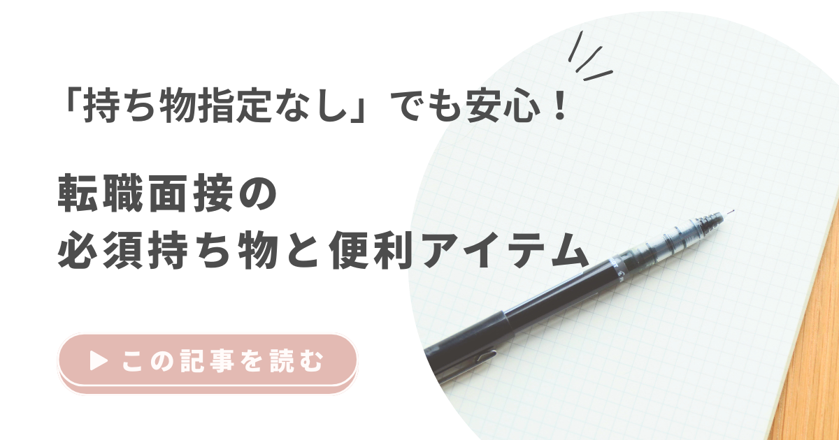 「持ち物指定なし」でも安心！転職面接の必須持ち物と便利アイテム