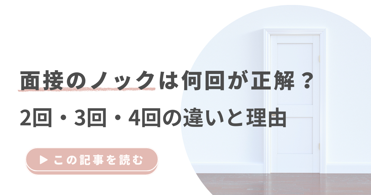 面接のノックは何回が正解？2回・3回・4回の違いと理由