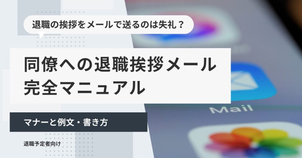 同僚への退職挨拶メール完全マニュアル｜マナーと例文・書き方