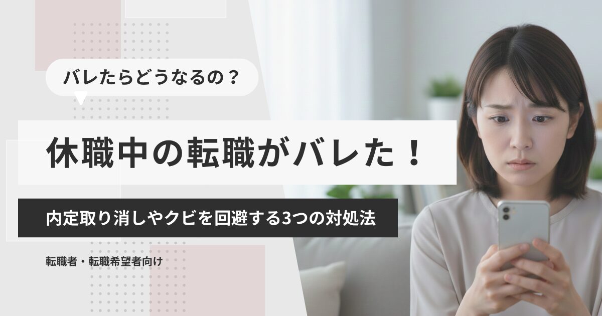 休職中の転職がバレた！内定取り消しやクビを回避する3つの対処法