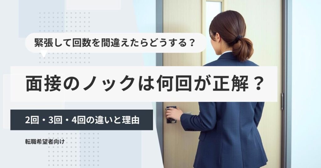 面接のノックは何回が正解？2回・3回・4回の違いと理由