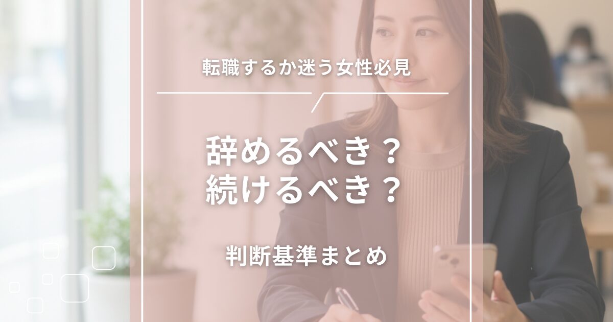 転職するか迷う女性必見｜辞めるべき？続けるべき？判断基準まとめ