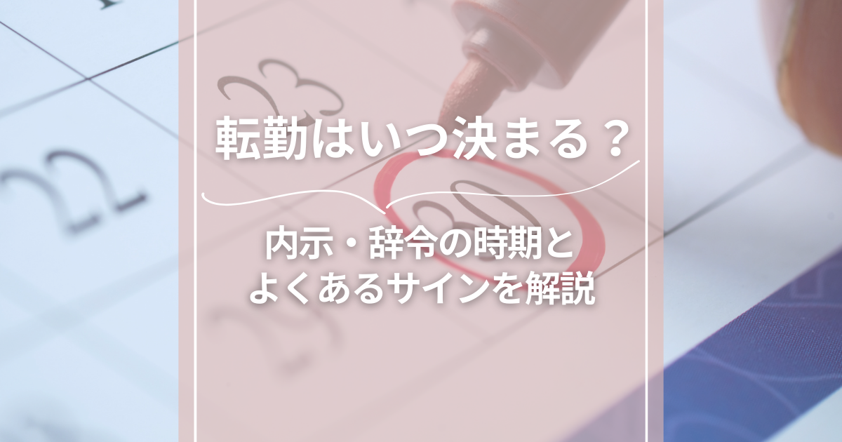 転勤はいつ決まる？内示・辞令の時期とよくあるサインを解説