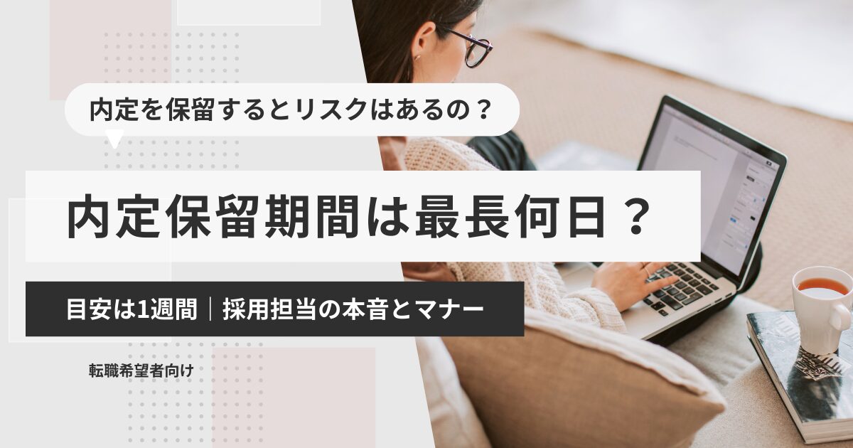 内定保留期間は最長何日?目安は1週間|採用担当の本音とマナー