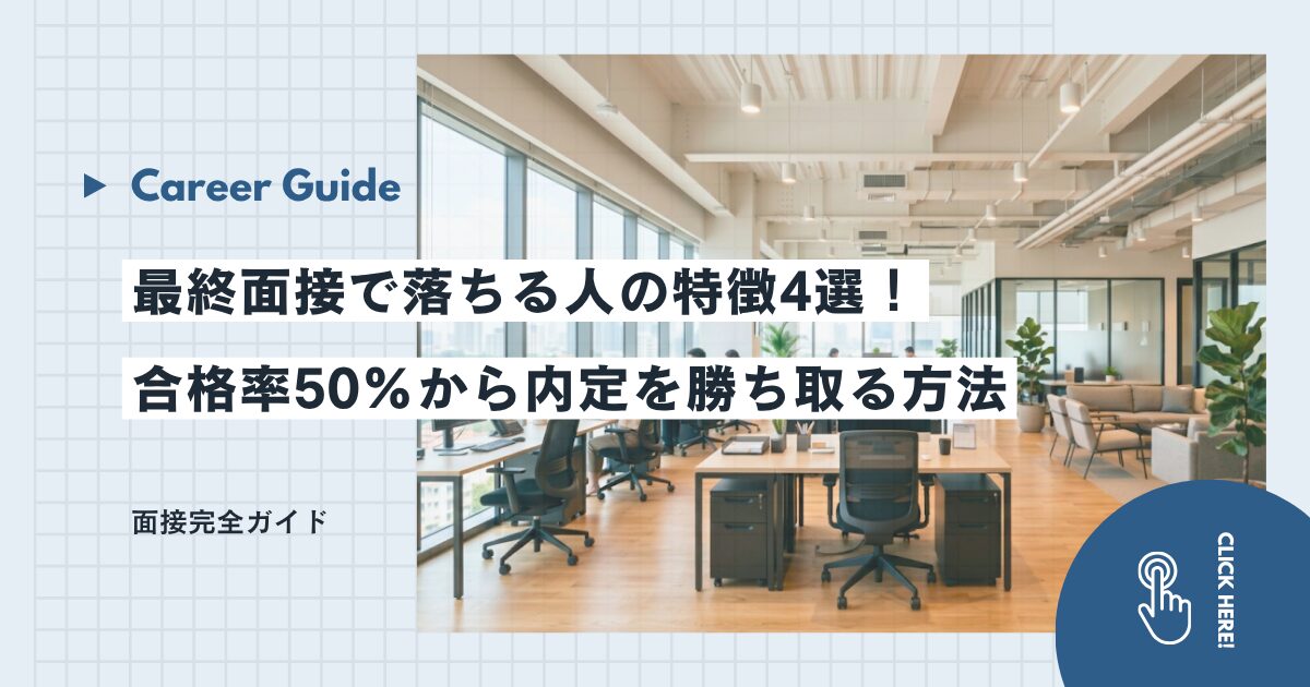 最終面接で落ちる人の特徴4選！合格率50%から内定を勝ち取る方法