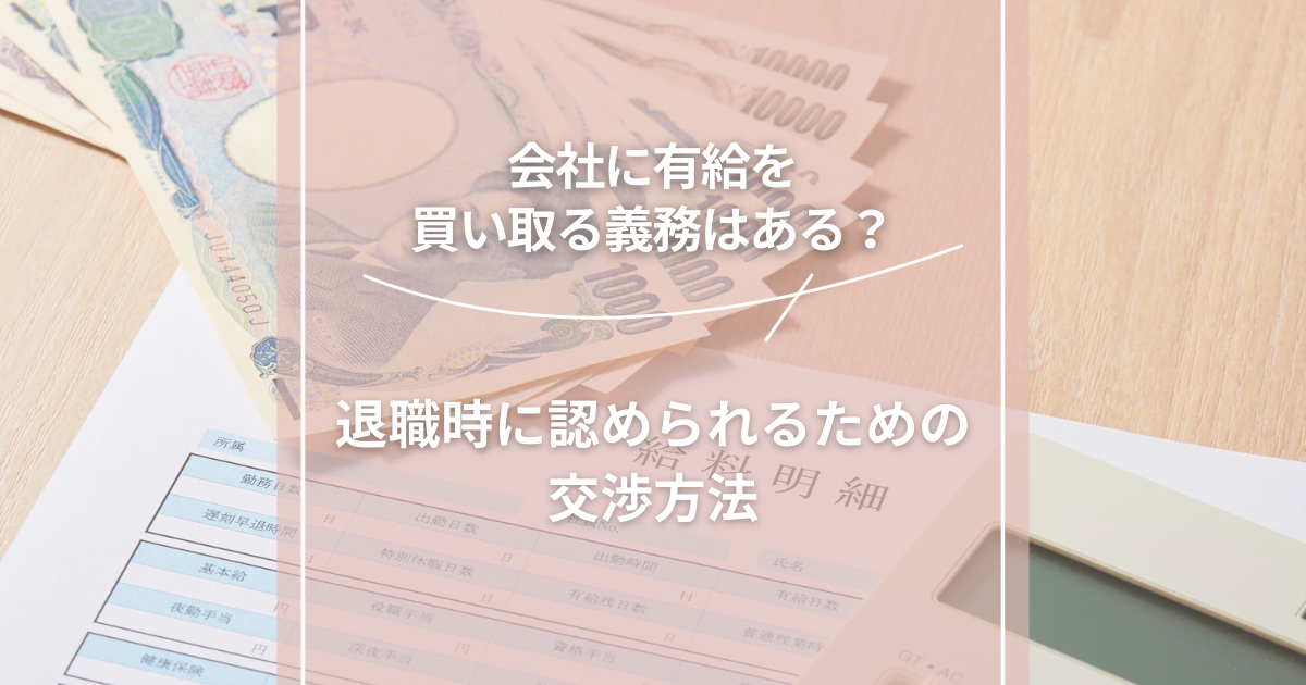 会社に有給を買い取る義務はある？退職時に認められるための交渉方法