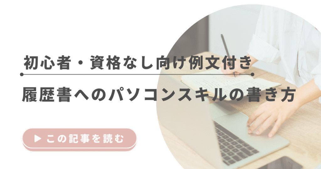 履歴書へのパソコンスキルの書き方｜初心者・資格なし向け例文付き