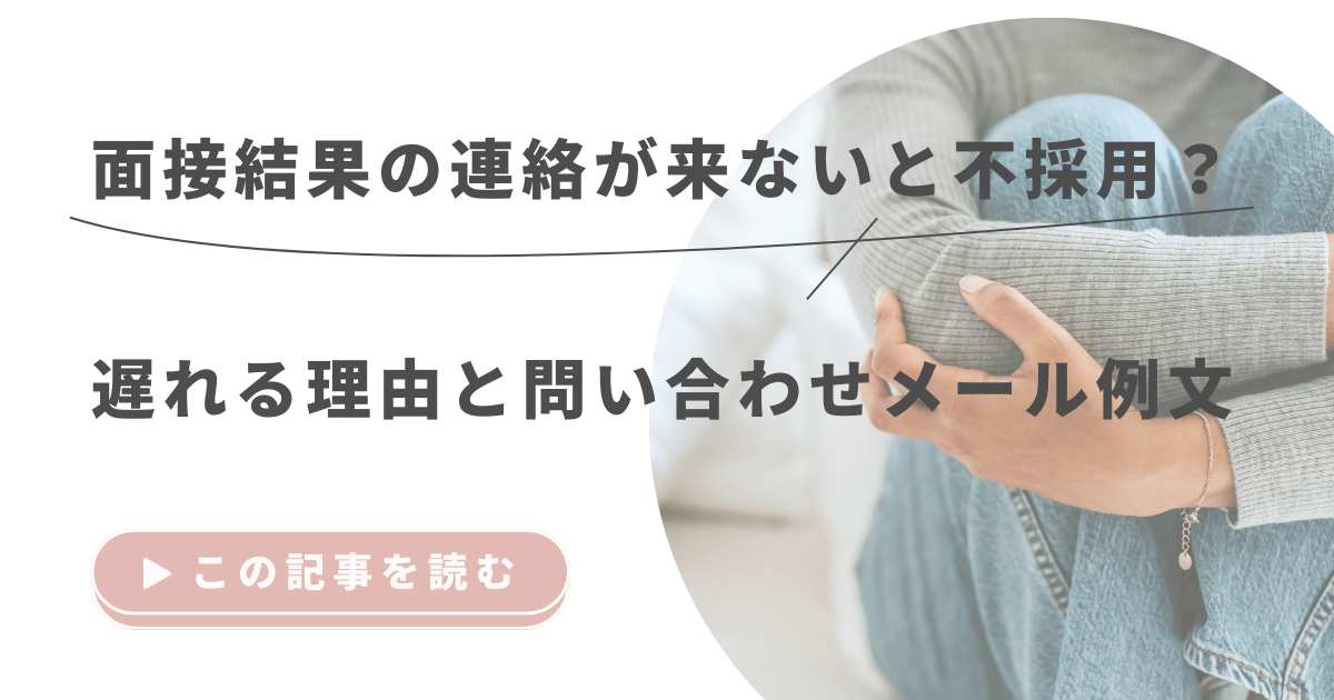 面接結果の連絡が来ないと不採用？遅れる理由と問い合わせメール例文