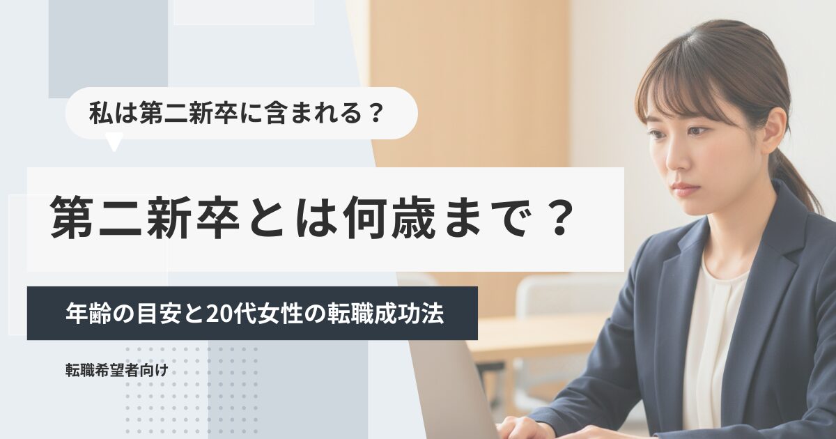 第二新卒とは何歳まで？年齢の目安と20代女性の転職成功法