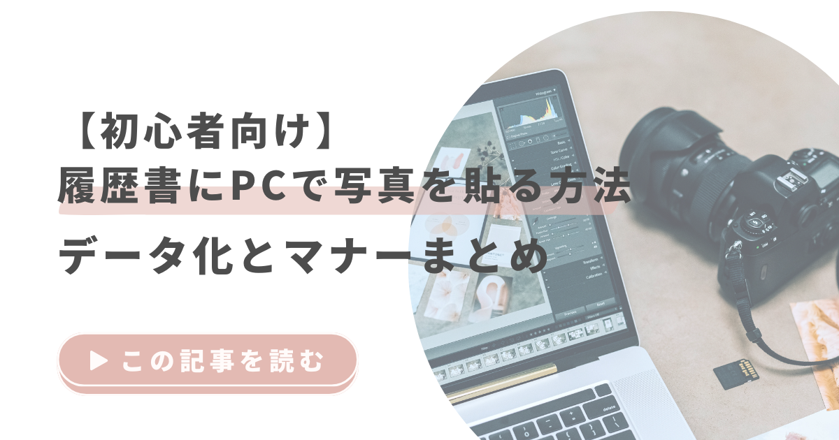 【初心者向け】履歴書にPCで写真を貼る方法｜データ化とマナーまとめ