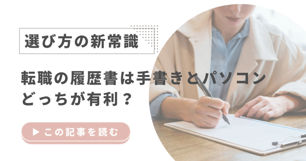 転職の履歴書は手書きとパソコンどっちが有利？選び方の新常識