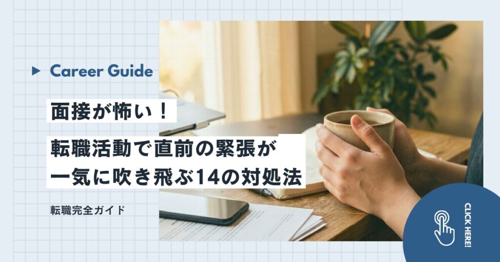 面接が怖い！転職活動で直前の緊張が一気に吹き飛ぶ14の対処法