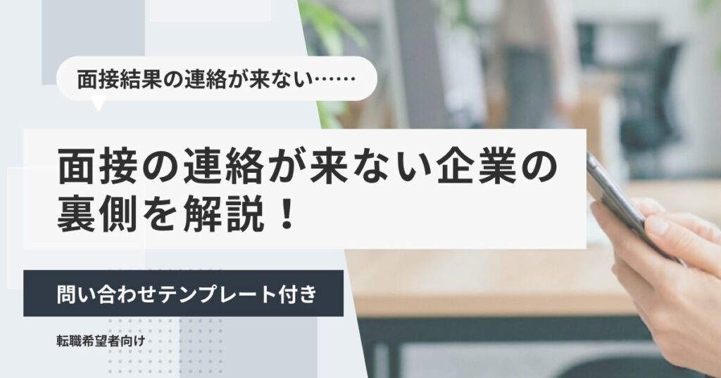面接の連絡が来ない企業の裏側を解説！問い合わせテンプレート付き