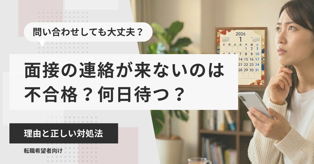 面接の連絡が来ないのは不合格?何日待つ?理由と正しい対処法