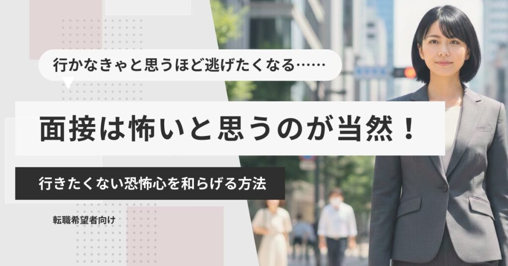 面接は怖いと思うのが当然！行きたくない恐怖心を和らげる方法