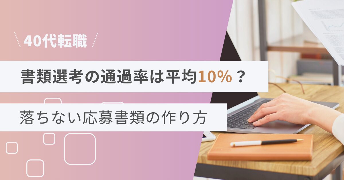 40代転職｜書類選考の通過率は平均10％？落ちない応募書類の作り方
