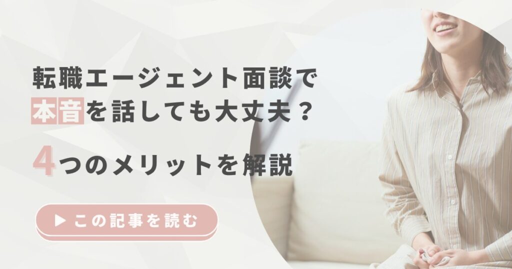転職エージェント面談で本音を話しても大丈夫？3つのメリットを解説