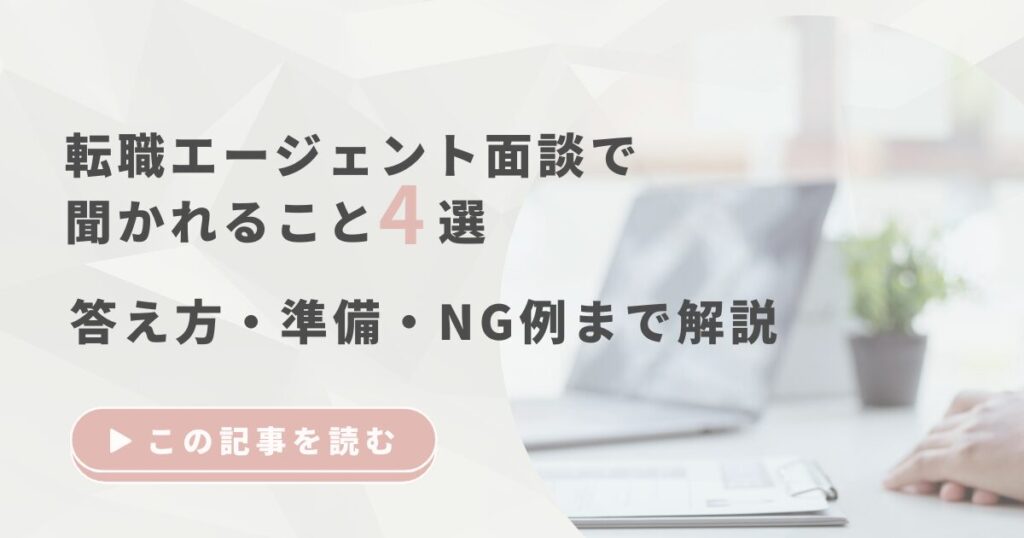 転職エージェント面談で聞かれること4選｜答え方・準備・NG例まで解説