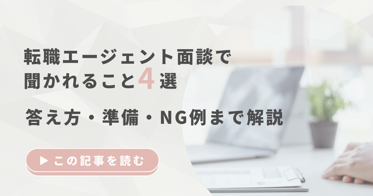 転職エージェント面談で聞かれること4選｜答え方・準備・NG例まで解説