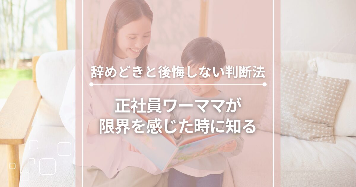 正社員ワーママが限界を感じた時に知る辞めどきと後悔しない判断法